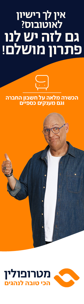 פרסומת - בוא להיות נהג אוטובוס במטרופולין